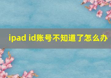 ipad id账号不知道了怎么办